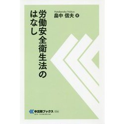 労働安全衛生法のはなし（中災防ブックス） [全集叢書]