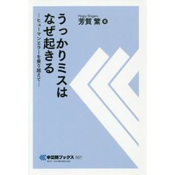 うっかりミスはなぜ起きる―ヒューマンエラーを乗り越えて（中災防ブックス） [全集叢書]