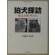 狛犬探訪―埼玉の阿・吽たち（ウォッチング・ガイド） [単行本]