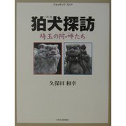 狛犬探訪―埼玉の阿・吽たち（ウォッチング・ガイド） [単行本]