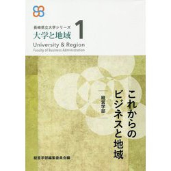 これからのビジネスと地域-経営学部（長崎県立大学シリーズ「大学と地域」 1） [単行本]