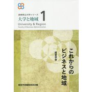 これからのビジネスと地域-経営学部（長崎県立大学シリーズ「大学と地域」 1） [単行本]