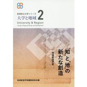知 と 地 の新たな創造-地域創造学部（長崎県立大学シリーズ「大学と地域」 2） [単行本]
