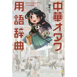 中華オタク用語辞典 [事典辞典]