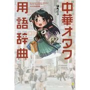 中華オタク用語辞典 [事典辞典]