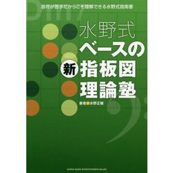 水野式ベースの新指板図理論塾-音符が苦手だからこそ理解できる水野式指南書 [単行本]