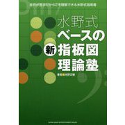 水野式ベースの新指板図理論塾-音符が苦手だからこそ理解できる水野式指南書 [単行本]