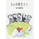 5人の商社マン―海外奮闘記 [単行本]