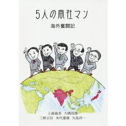 5人の商社マン―海外奮闘記 [単行本]