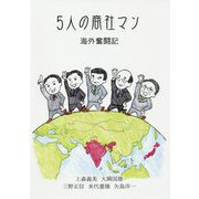 5人の商社マン―海外奮闘記 [単行本]