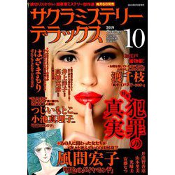 サクラミステリーデラックス 2019年 10月号 [雑誌]