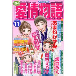 15の愛情物語 2019年 11月号 [雑誌]