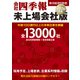 会社四季報 未上場会社版 2020年版 2019年 10月号 [雑誌]
