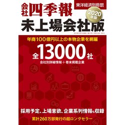 ヨドバシ Com 会社四季報 未上場会社版 年版 19年 10月号 雑誌 通販 全品無料配達