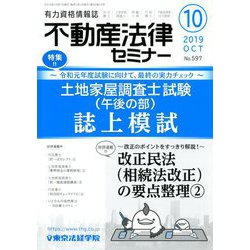 不動産法律セミナー 2019年 10月号 [雑誌]