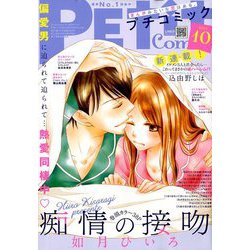 Petit comic (プチコミック) 2019年 10月号 [雑誌]
