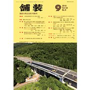 舗装 2019年 09月号 [雑誌]