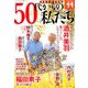 50代からの私たち 2019年 11月号 [雑誌]