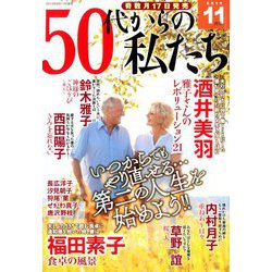 50代からの私たち 2019年 11月号 [雑誌]