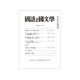 国語と国文学 2019年 10月号 [雑誌]