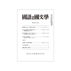 国語と国文学 2019年 10月号 [雑誌]
