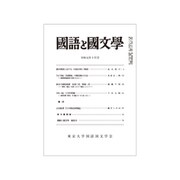 国語と国文学 2019年 10月号 [雑誌]