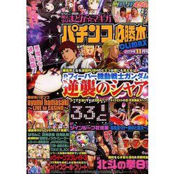 パチンコ必勝本 CLIMAX (クライマックス) 2019年 11月号 [雑誌]