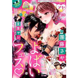 ヨドバシ Com Young Love Comic Aya ヤング ラブ コミック アヤ 19年 10月号 雑誌 通販 全品無料配達