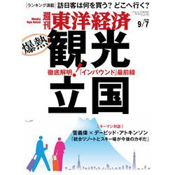 週刊 東洋経済 2019年 9/7号 [雑誌]