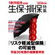 生保・損保特集2019年版 増刊東洋経済 2019年 10/2号 [雑誌]