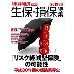 生保・損保特集2019年版 増刊東洋経済 2019年 10/2号 [雑誌]