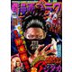 週刊漫画ゴラク 2019年 9/20号 [雑誌]