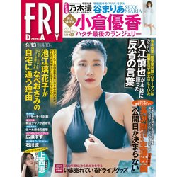 FRIDAY (フライデー) 2019年 9/13号 [雑誌]