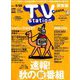 TV Station (テレビ・ステーション) 関東版 2019年 9/7号 [雑誌]