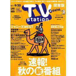 TV Station (テレビ・ステーション) 関東版 2019年 9/7号 [雑誌]
