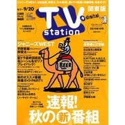 TV Station (テレビ・ステーション) 関東版 2019年 9/7号 [雑誌]