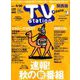TV Station (テレビ・ステーション) 関西版 2019年 9/7号 [雑誌]