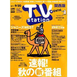 TV Station (テレビ・ステーション) 関西版 2019年 9/7号 [雑誌]