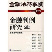 金融法務事情 2019年 9/10号 [雑誌]