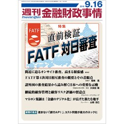 週刊金融財政事情 2019年 9/16号 [雑誌]