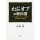 「かぶオプ」の教科書-リスクを減らしてリターンを増やす株式投資の新常識 [単行本]