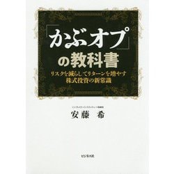「かぶオプ」の教科書-リスクを減らしてリターンを増やす株式投資の新常識 [単行本]