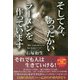 そして今、あったかいラーメンを作っています [単行本]