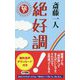 斎藤一人 絶好調(ロング新書) [新書]