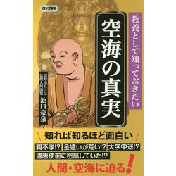 教養として知っておきたい空海の真実(ロング新書) [新書]
