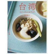 台湾スイーツレシピブック-現地で出会ったやさしい甘味（料理の本棚） [単行本]