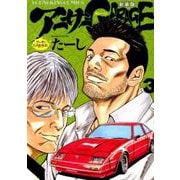 アーサーガレージ3新装版 [コミック]