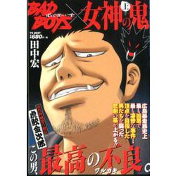 BADBOYS×女神の鬼 上巻（YKベスト） [コミック]