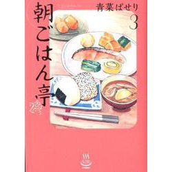 ヨドバシ Com 朝ごはん亭 3 思い出食堂コミックス コミック 通販 全品無料配達