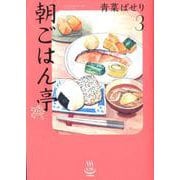 朝ごはん亭 3 （思い出食堂コミックス） [コミック]